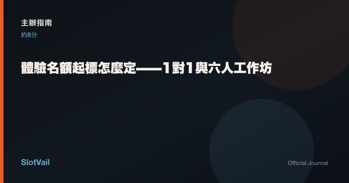 主辦指南: 體驗名額起標怎麼定——1對1與六人工作坊