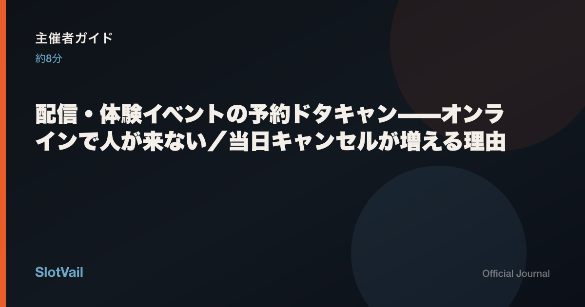 主催者向け：予約した人が配信・体験当日に来ない理由