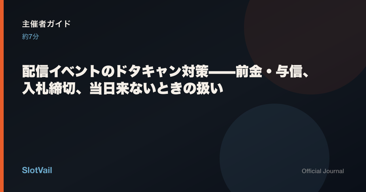 主催者向け：配信ノーショー運用——与信・締切・ウェイトリスト