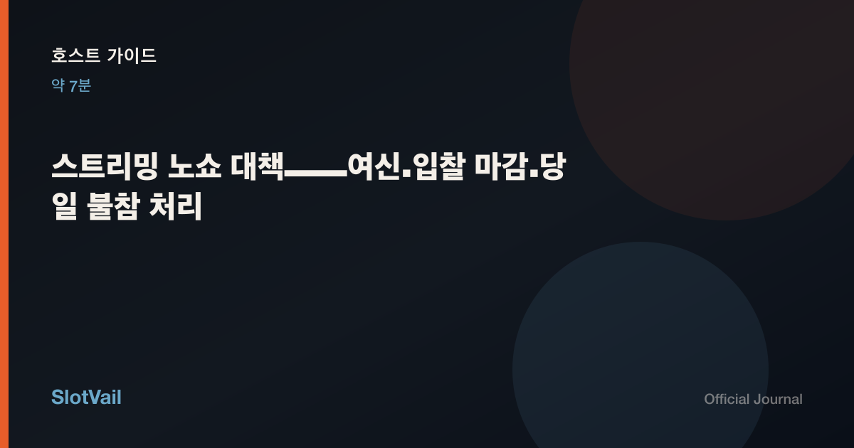 호스트 가이드: 스트리밍 노쇼 대책——여신·입찰 마감·당일 불참 처리