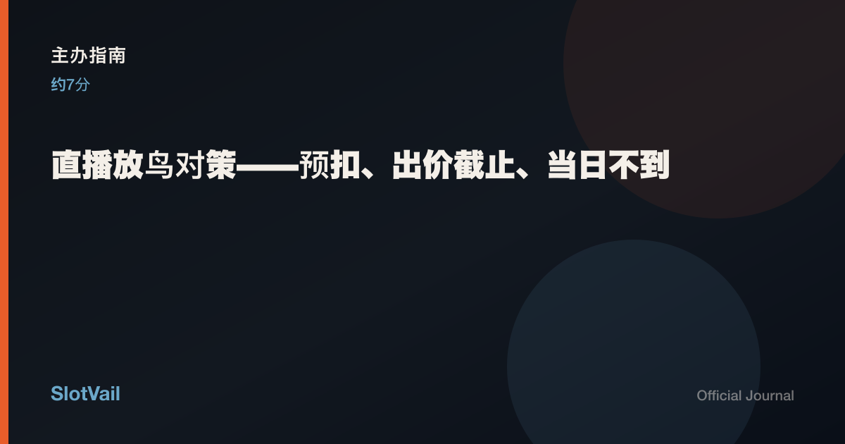 主办指南: 直播放鸟对策——预扣、出价截止、当日不到