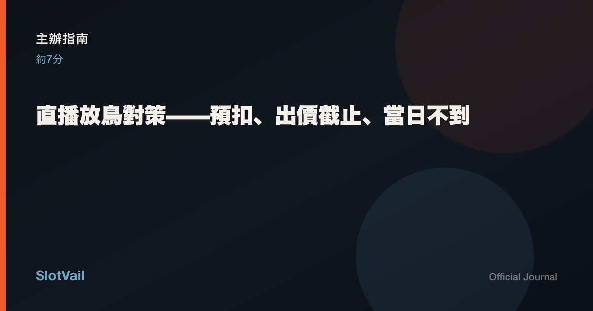 主辦指南: 直播放鳥對策——預扣、出價截止、當日不到