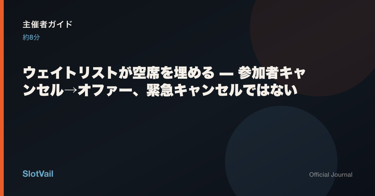 主催者向け：ウェイトリストと再出品で空席を埋める——緊急キャンセルではない