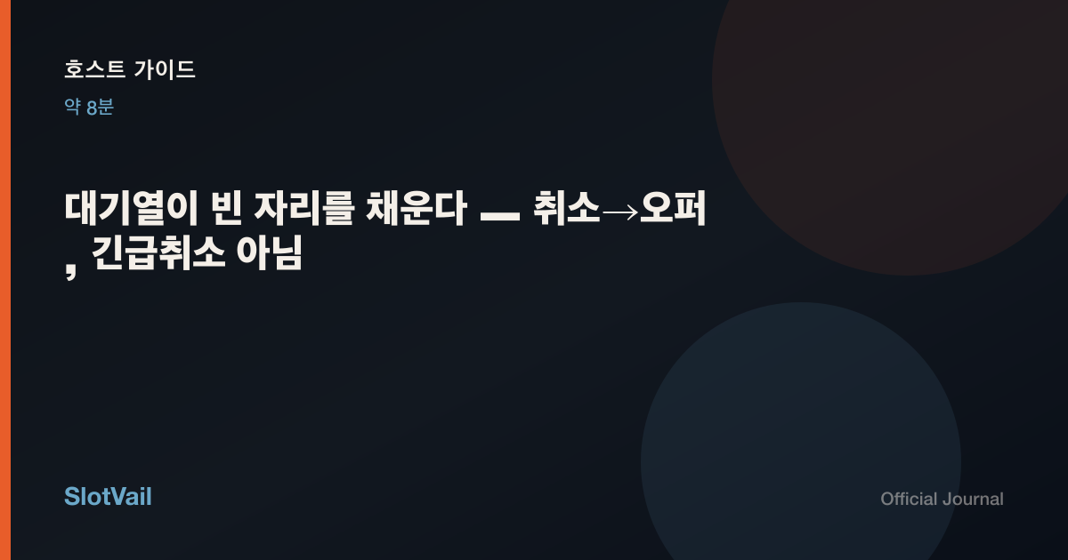 호스트 가이드: 대기열이 빈 자리를 채운다 — 긴급취소 아님