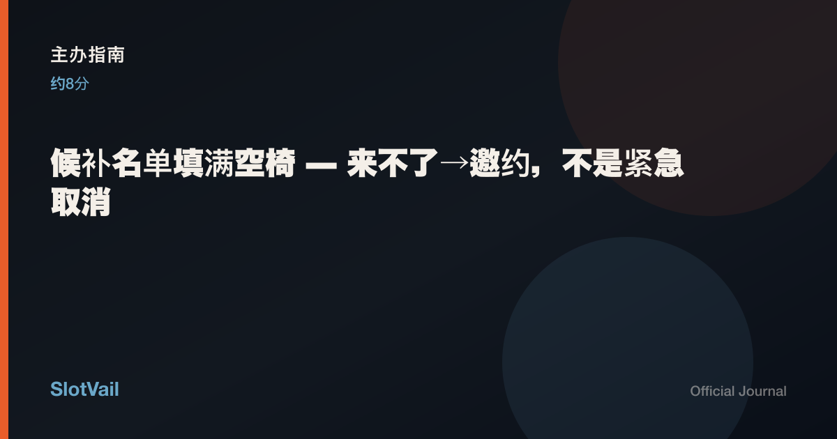 主办指南：候补名单填满空椅——不是紧急取消