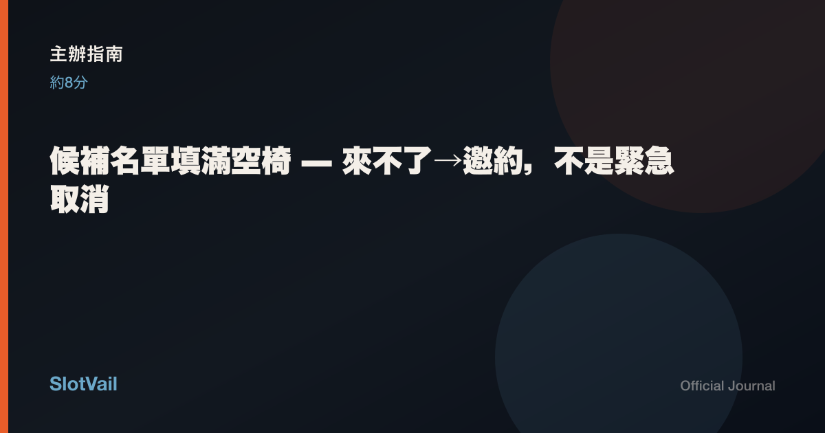 主辦指南：候補名單填滿空椅——不是緊急取消